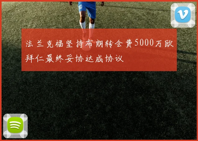 法兰克福坚持布朗转会费5000万欧拜仁最终妥协达成协议