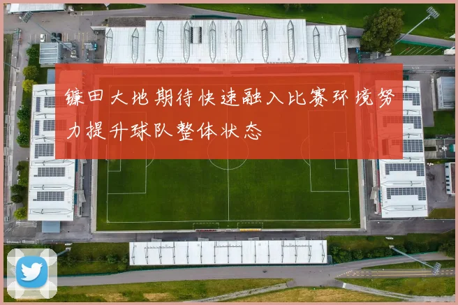 镰田大地期待快速融入比赛环境努力提升球队整体状态