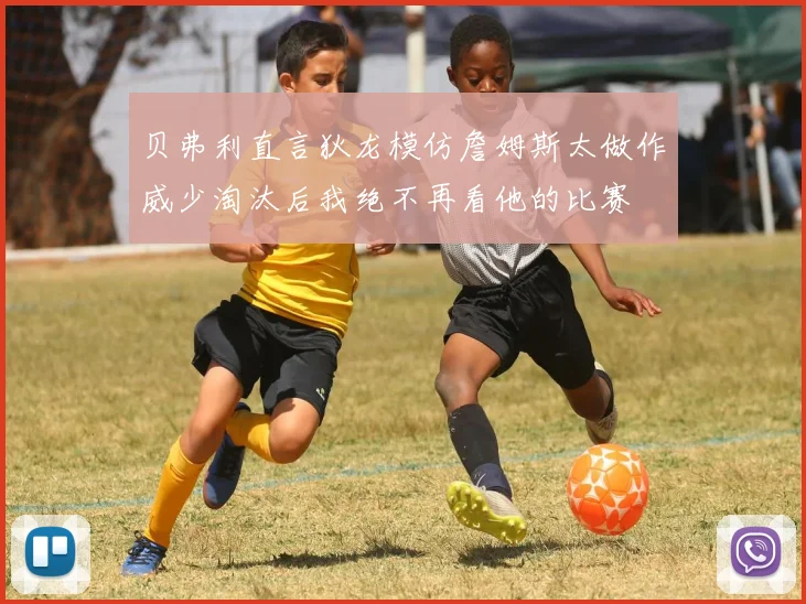 贝弗利直言狄龙模仿詹姆斯太做作威少淘汰后我绝不再看他的比赛