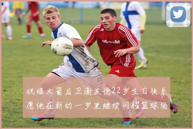 祝福火箭后卫谢泼德22岁生日快乐愿他在新的一岁里继续闪耀篮球场