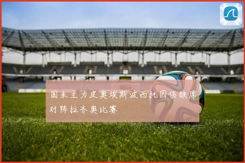 国米主力皮奥埃斯波西托因伤缺席对阵拉齐奥比赛