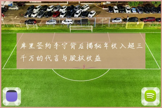 库里签约李宁背后揭秘年收入超三千万的代言与股权收益