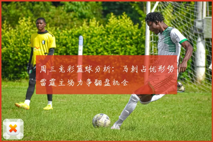 周三竞彩篮球分析：马刺占优形势雷霆主场力争翻盘机会